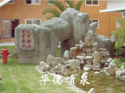 假山，風(fēng)水球