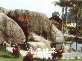 假山，風(fēng)水球